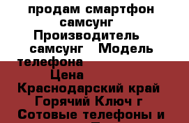 продам смартфон самсунг › Производитель ­ самсунг › Модель телефона ­ Ace3 GT-7270 › Цена ­ 2 000 - Краснодарский край, Горячий Ключ г. Сотовые телефоны и связь » Продам телефон   